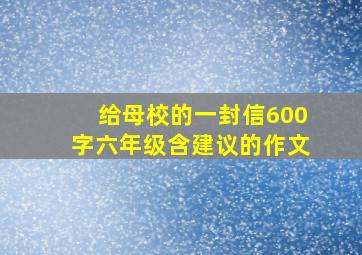 给母校的一封信600字六年级含建议的作文