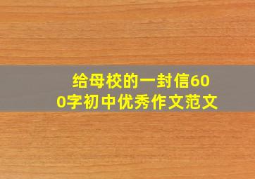 给母校的一封信600字初中优秀作文范文