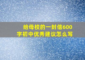 给母校的一封信600字初中优秀建议怎么写