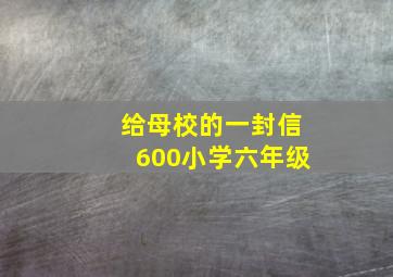 给母校的一封信600小学六年级