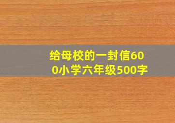 给母校的一封信600小学六年级500字