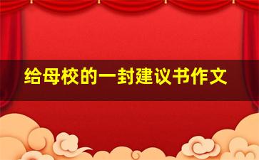 给母校的一封建议书作文