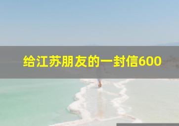 给江苏朋友的一封信600