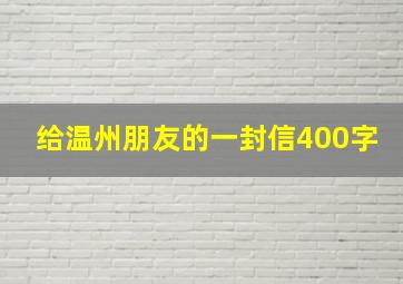 给温州朋友的一封信400字