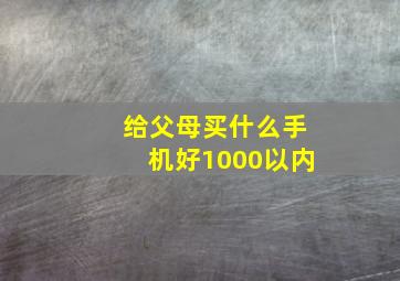 给父母买什么手机好1000以内