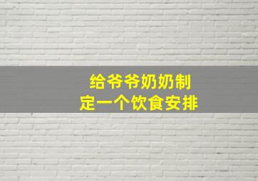 给爷爷奶奶制定一个饮食安排