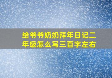 给爷爷奶奶拜年日记二年级怎么写三百字左右