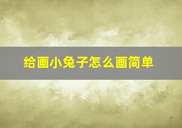 给画小兔子怎么画简单