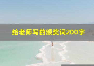 给老师写的颁奖词200字