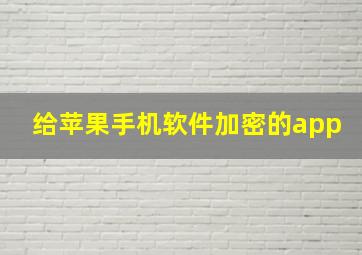 给苹果手机软件加密的app