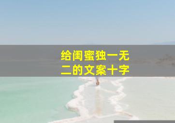 给闺蜜独一无二的文案十字