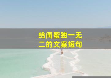 给闺蜜独一无二的文案短句