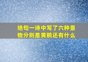 绝句一诗中写了六种景物分别是黄鹂还有什么