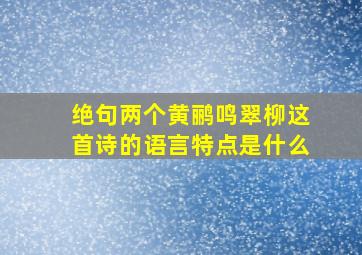 绝句两个黄鹂鸣翠柳这首诗的语言特点是什么