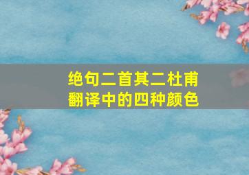 绝句二首其二杜甫翻译中的四种颜色