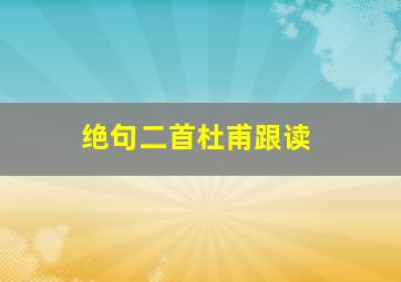 绝句二首杜甫跟读