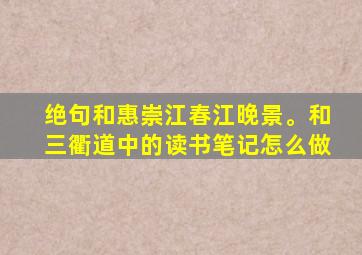 绝句和惠崇江春江晚景。和三衢道中的读书笔记怎么做