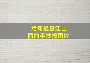 绝句迟日江山丽的手抄报图片