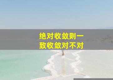 绝对收敛则一致收敛对不对