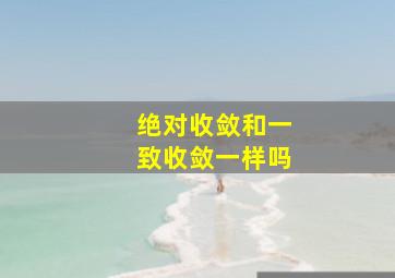 绝对收敛和一致收敛一样吗