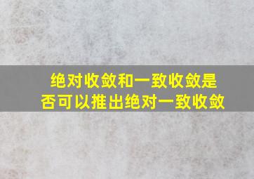 绝对收敛和一致收敛是否可以推出绝对一致收敛