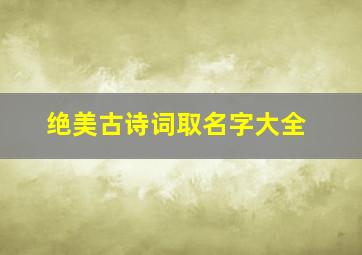 绝美古诗词取名字大全