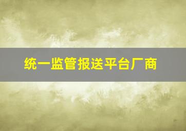 统一监管报送平台厂商