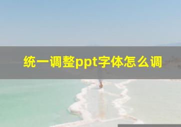 统一调整ppt字体怎么调