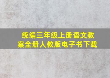 统编三年级上册语文教案全册人教版电子书下载