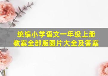 统编小学语文一年级上册教案全部版图片大全及答案