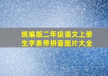 统编版二年级语文上册生字表带拼音图片大全