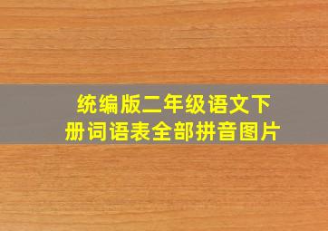 统编版二年级语文下册词语表全部拼音图片