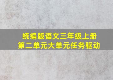 统编版语文三年级上册第二单元大单元任务驱动