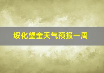 绥化望奎天气预报一周