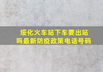 绥化火车站下车要出站吗最新防疫政策电话号码