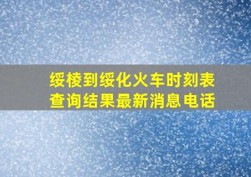 绥棱到绥化火车时刻表查询结果最新消息电话