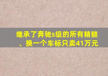 继承了奔驰s级的所有精髓、换一个车标只卖41万元