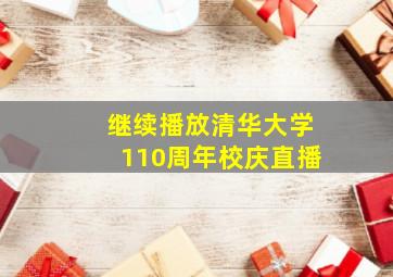 继续播放清华大学110周年校庆直播