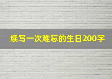 续写一次难忘的生日200字