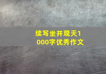 续写坐井观天1000字优秀作文