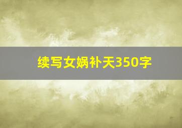 续写女娲补天350字