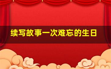 续写故事一次难忘的生日