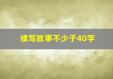 续写故事不少于40字