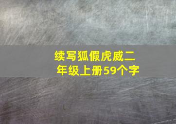 续写狐假虎威二年级上册59个字