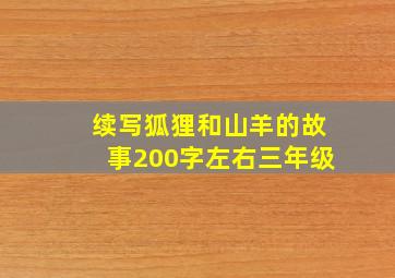 续写狐狸和山羊的故事200字左右三年级