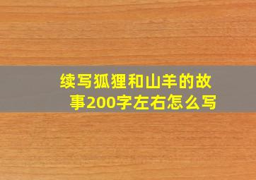 续写狐狸和山羊的故事200字左右怎么写