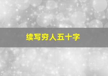 续写穷人五十字