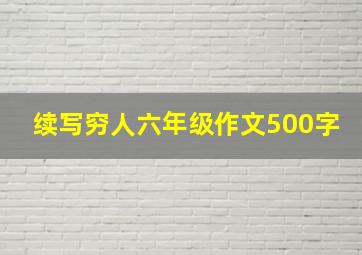 续写穷人六年级作文500字