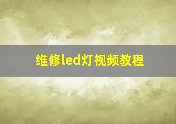 维修led灯视频教程