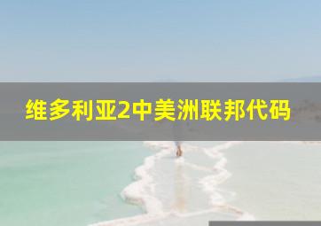 维多利亚2中美洲联邦代码